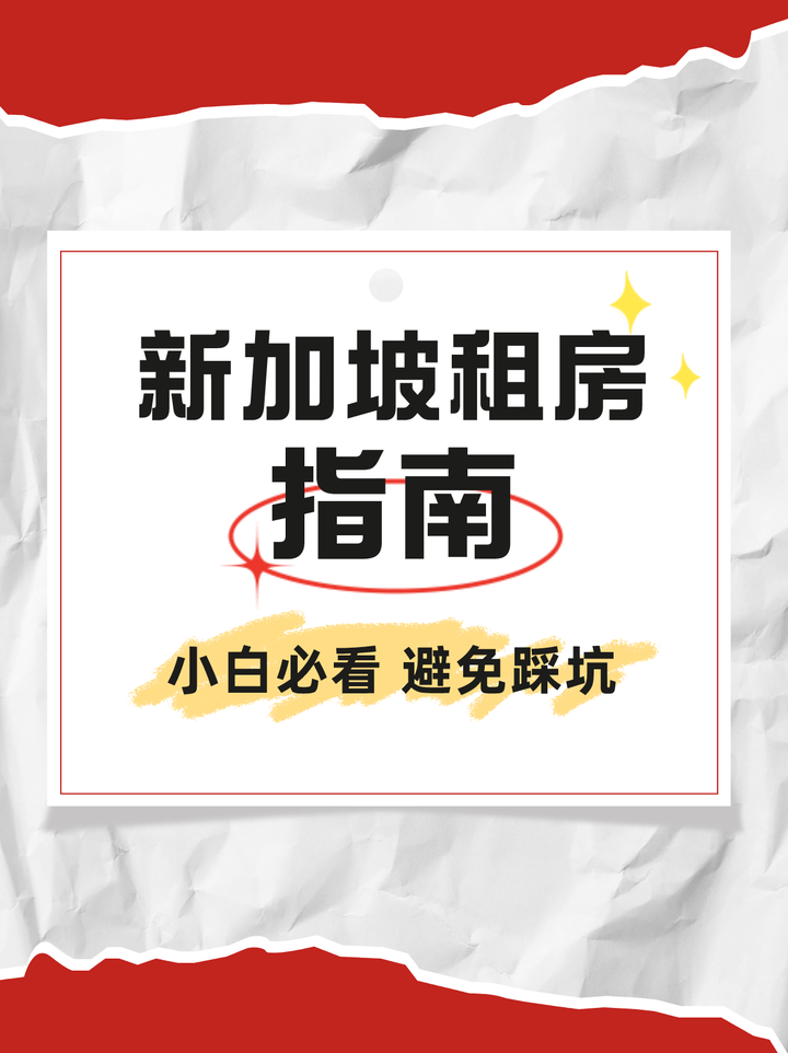 最新版! 新加坡租房避坑指南 - 知乎