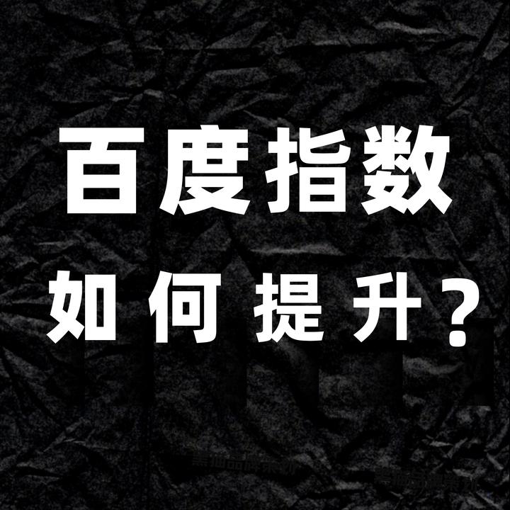 百度指数提升-从认知到落地的全维度指南-125源码网