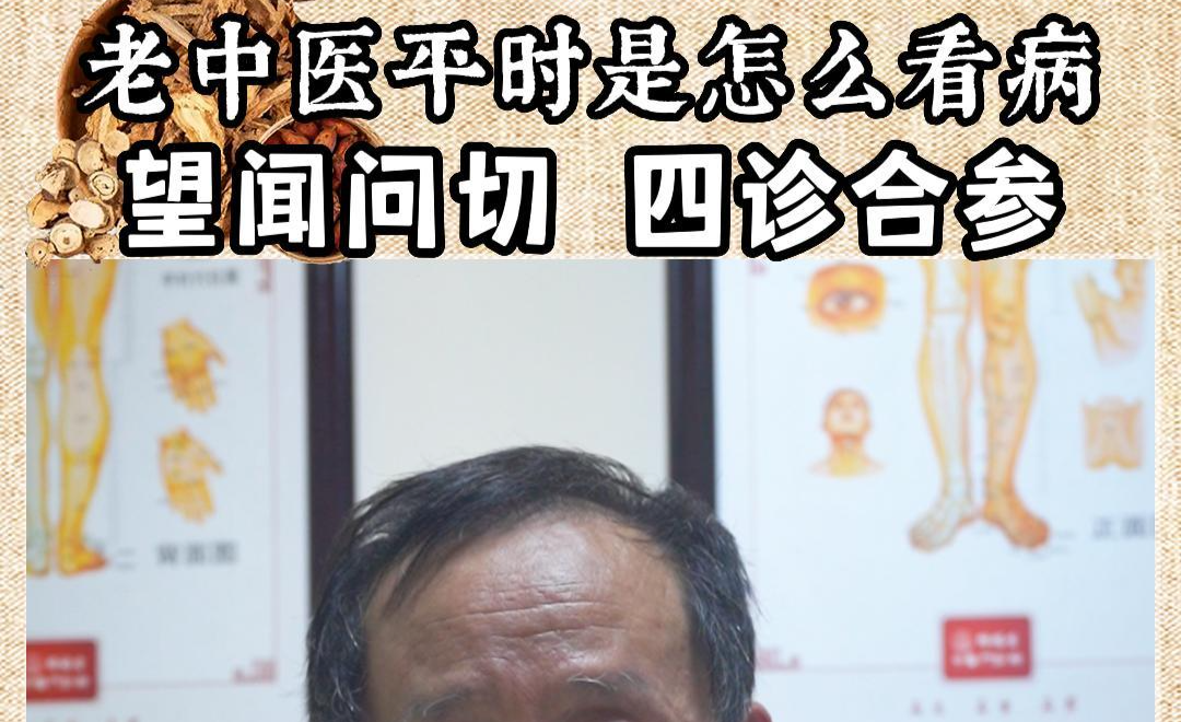 中医是怎么看病的?望闻问切,四诊合参 - 知乎