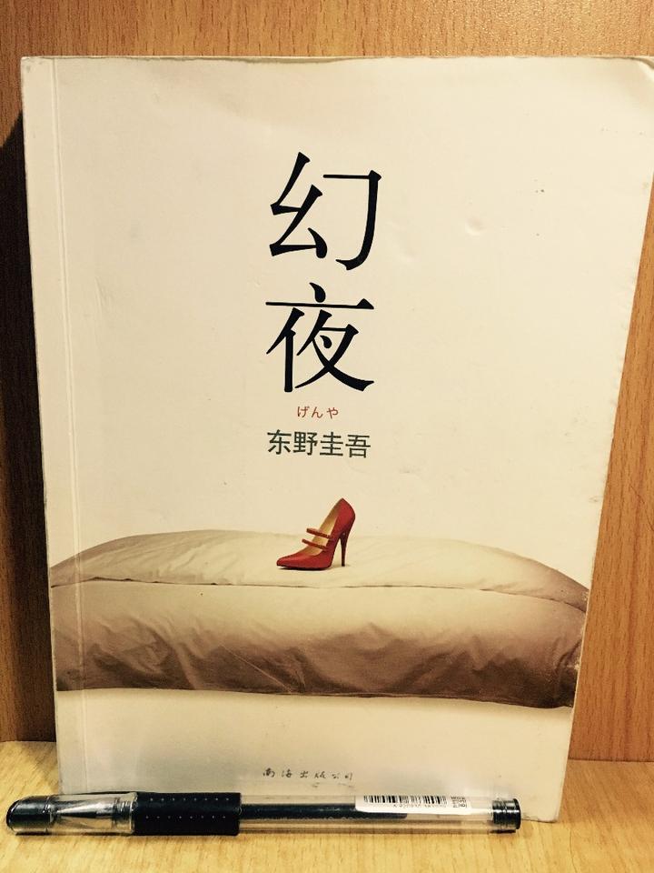 东野圭吾之《幻夜》(7) - 知乎