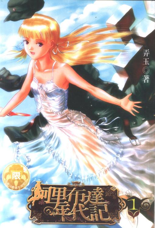 阿里布达年代记人物志·卷一