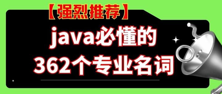 java必懂的362个专业名词- 知乎