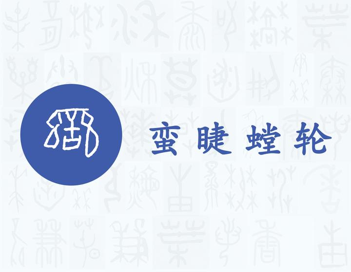 蛮——每日一字·虫部字 - 知乎