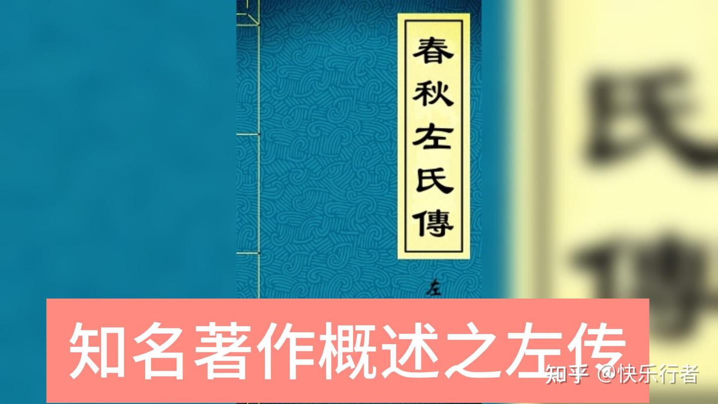 知名著作概述之左传 - 知乎