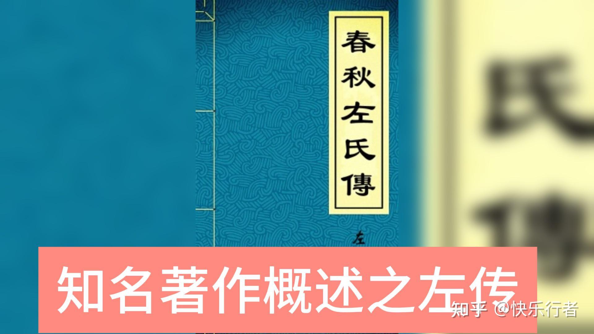 知名著作概述之左传 - 知乎
