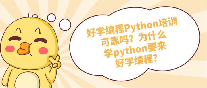 好学编程Python培训可靠吗?为什么学python要来好学编程? - 知乎