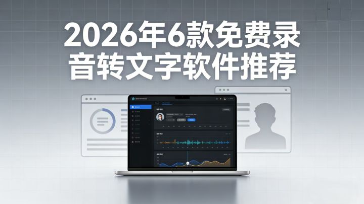 2026免费录音转文字工具排行榜:打工人效率飙升,解放双手告别码字 - 知乎