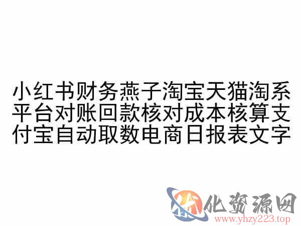 小红书财务燕子淘宝天猫淘系平台对账回款核对成本核算支付宝自动取数电商日报表