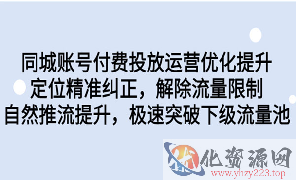 《同城账号付费投放优化提升技术》定位精准纠正，解除流量限制，自然推流提..._wwz