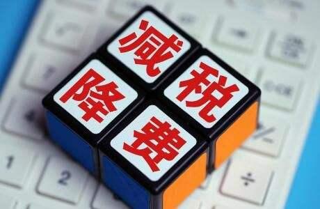 91税筹减税降费助力我国实体经济腾飞