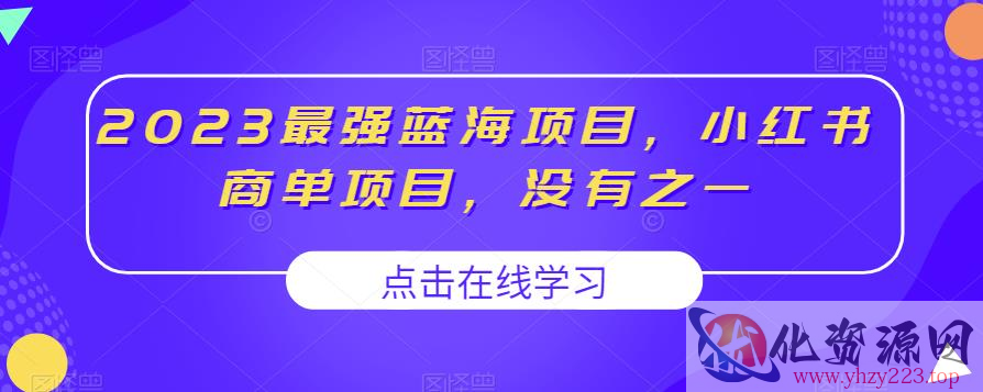 2023最强蓝海项目，小红书商单项目，没有之一【揭秘】