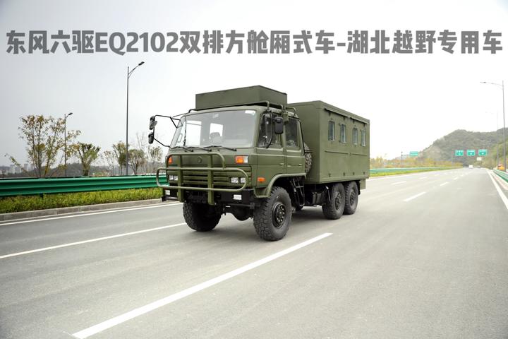 快来看这辆超级帅气的东风六驱eq2102双排方舱厢式车!