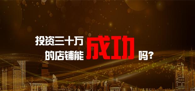 投资三十万的店铺能成功吗? - 知乎