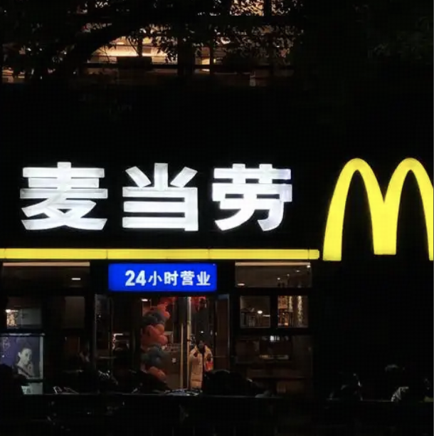 为什么现在麦当劳没有24小时营业了？