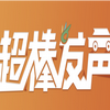 超棒发声