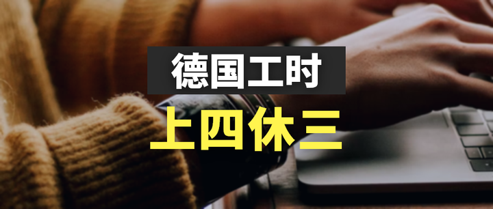 上四休三,在德国上班还能更爽? 知乎