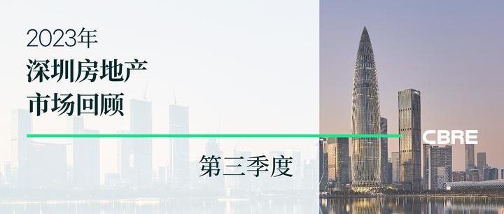 2023年第三季度深圳房地产市场回顾 - 知乎
