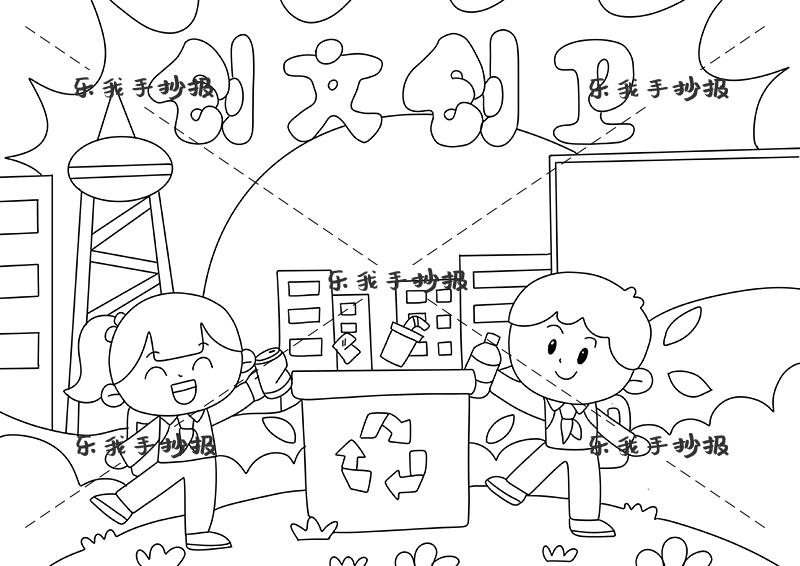 关于创文创卫手抄报创建文明城市和文字内容