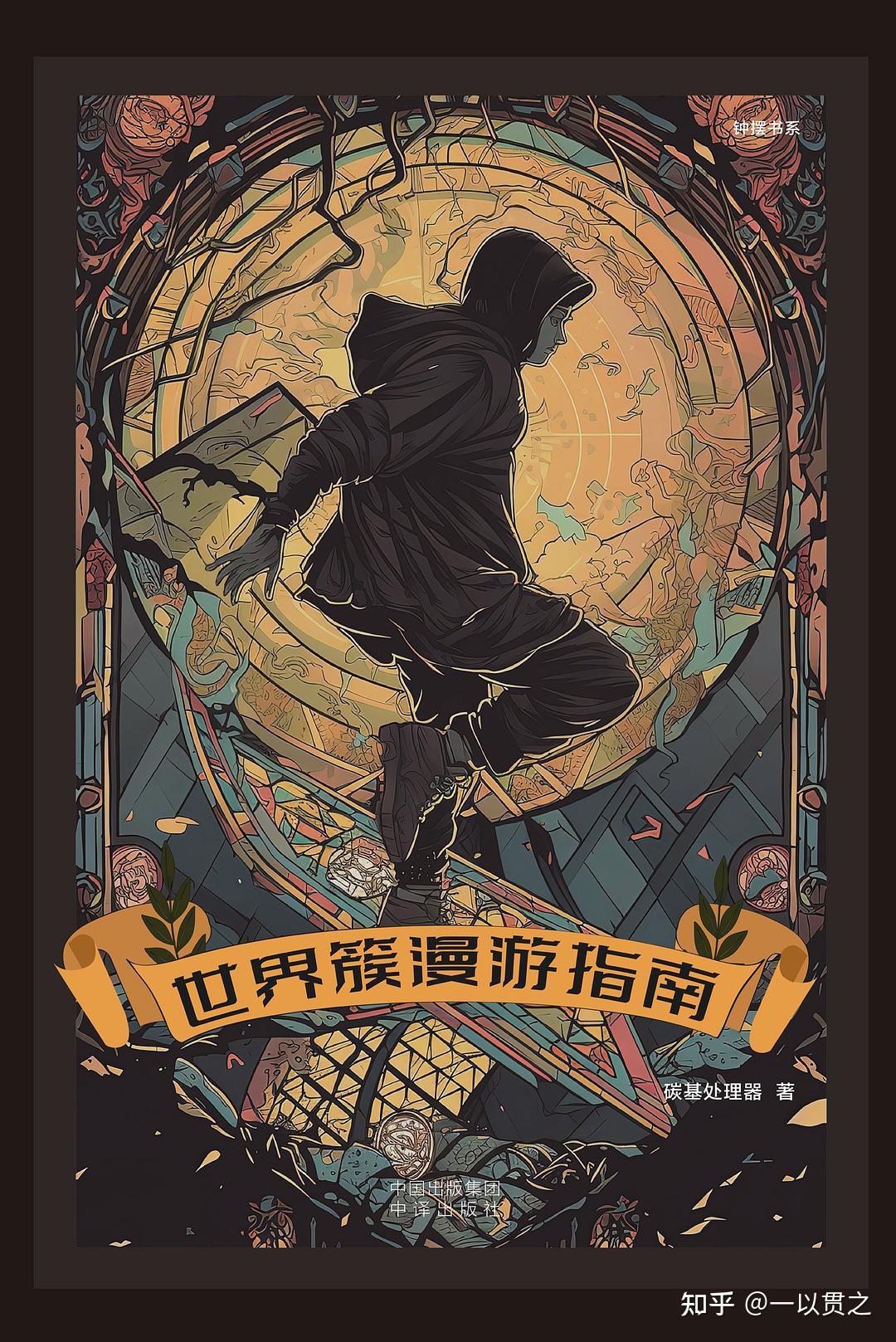 手握《世界簇漫游指南》｜你好，未来- 知乎