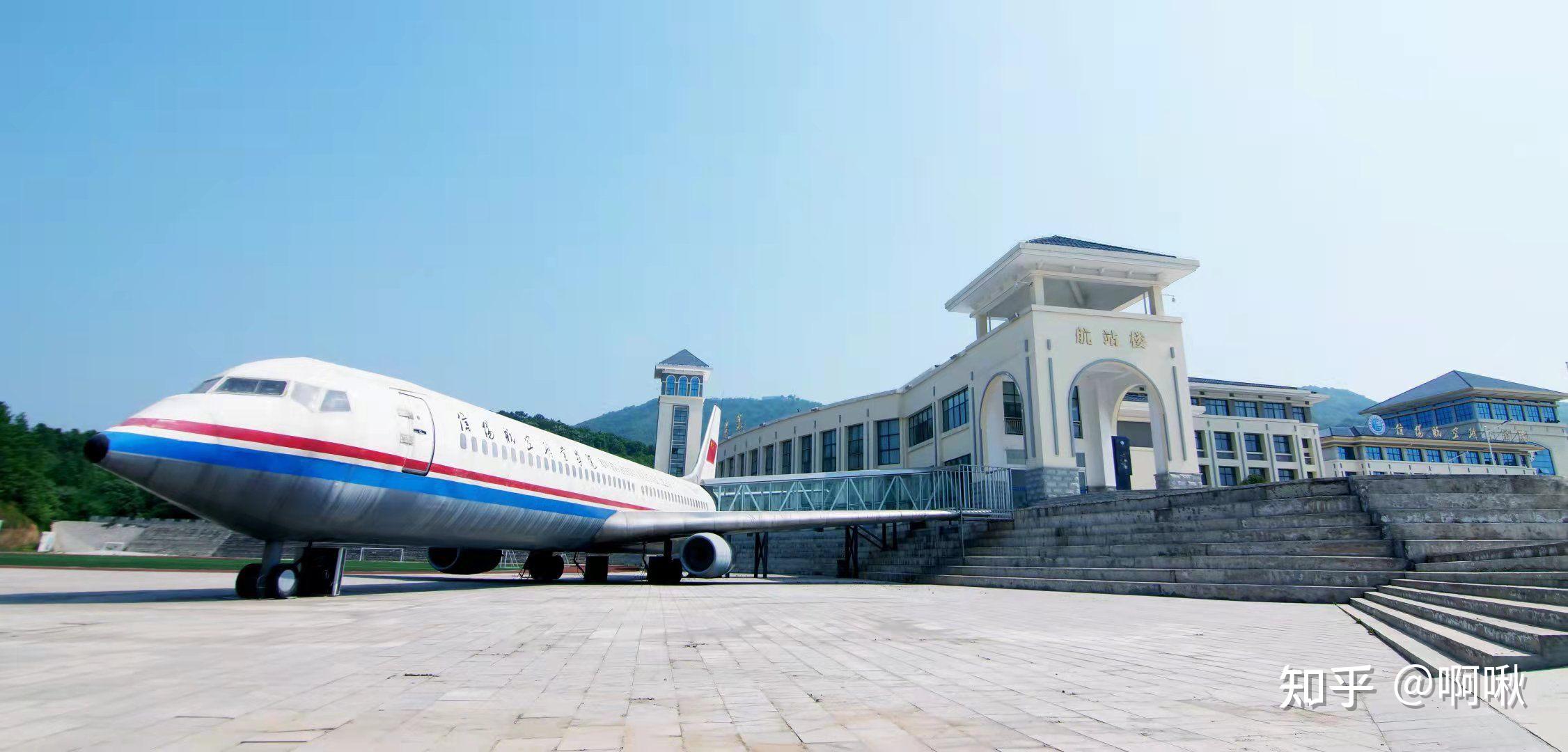 信阳航空学院怎么样听招生老师说的很好但是朋友都不推荐说很坑而且很