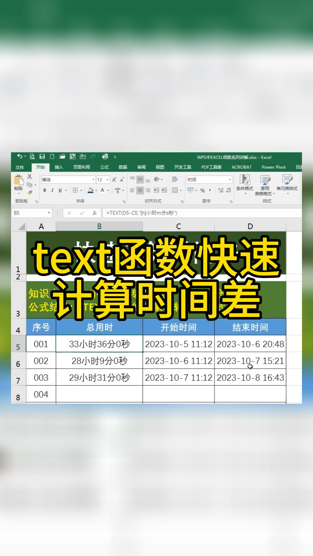 excel计算时间差函数