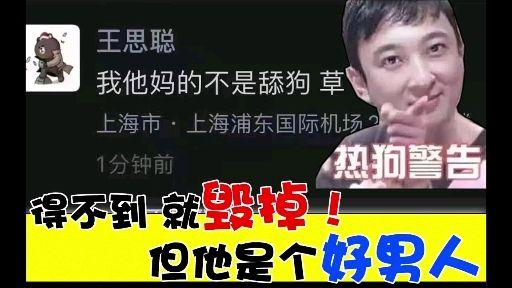 72你们都错怪他了王思聪根本不是舔狗