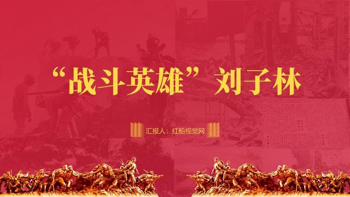 主题班会战斗英雄刘子林人物事迹ppt课件