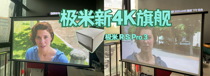 拍案叫绝！极米RS pro 3 投影上市，超级混光与三色激光谁更优？ - 知乎