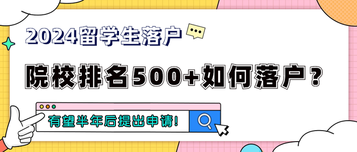 学校不在名单?排名500+留学生如何落户上海? - 知乎