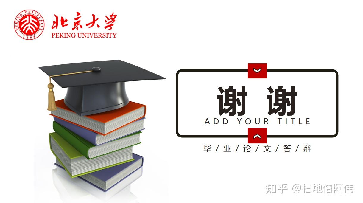毕业答辩ppt致谢怎么写? - 知乎