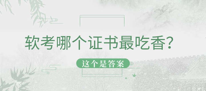 软考哪个证书最吃香?这3个是答案 - 知乎