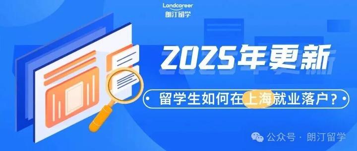 留学生如何在上海就业落户?| 2025年更新 - 知乎