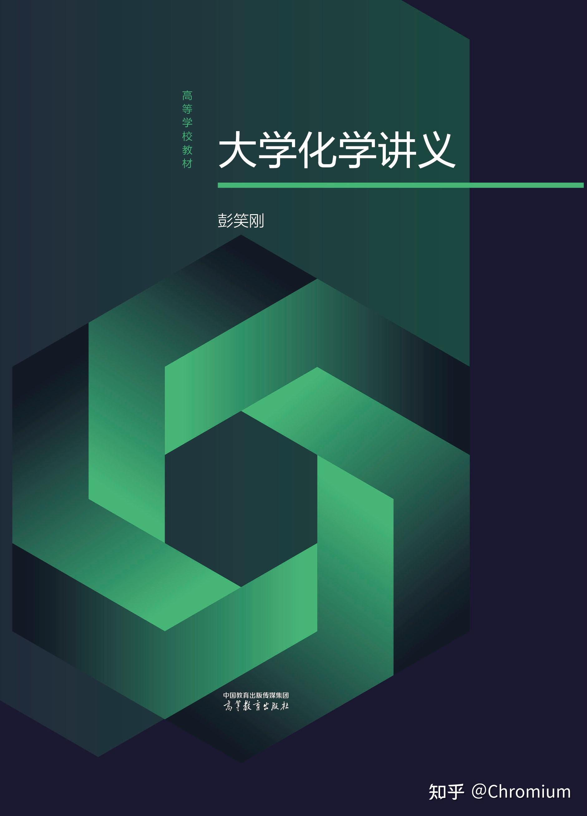 如何评价彭笑刚的《大学化学讲义》? - 知乎