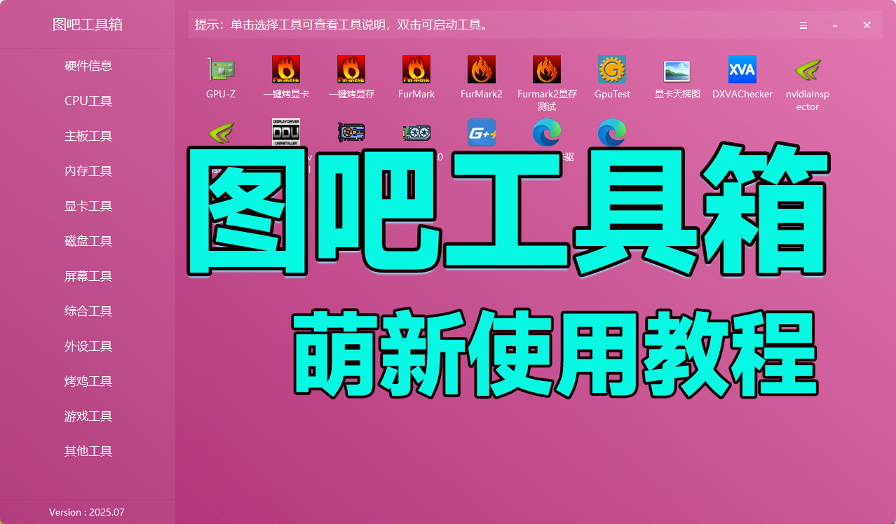 教萌新用图吧工具箱,从此验机不求人