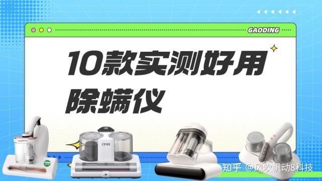 除螨仪对床虱有用吗？友望除螨仪哪款性价比最高？这10款除螨仪实测好用，帮你解决除螨困扰