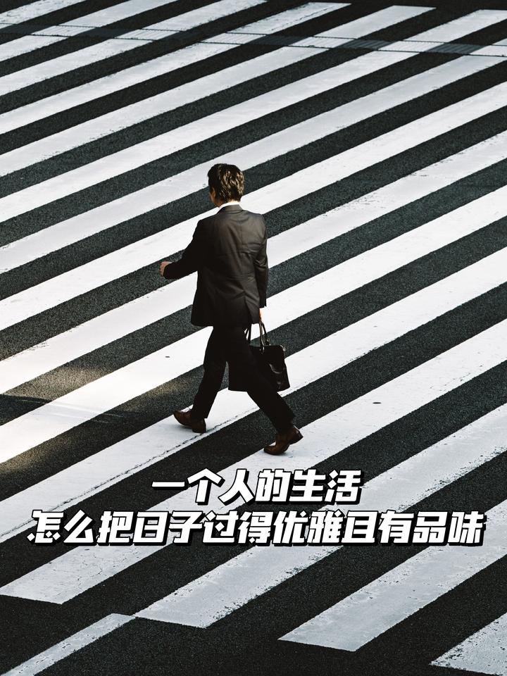 一个人的生活,怎样才能把日子过得优雅而且有品位 - 知乎