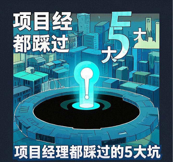 大部分项目经理都遇到过的5大问题! - 知乎