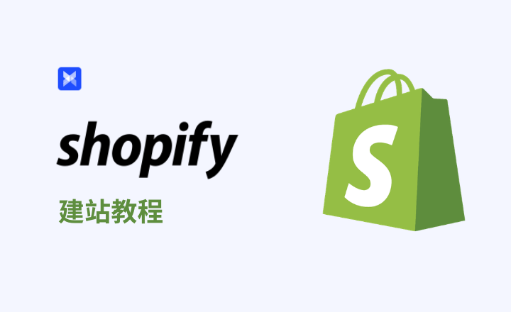 Shopify 独立站 建站教程:2026 最新完整步骤与运营策略 - 知乎