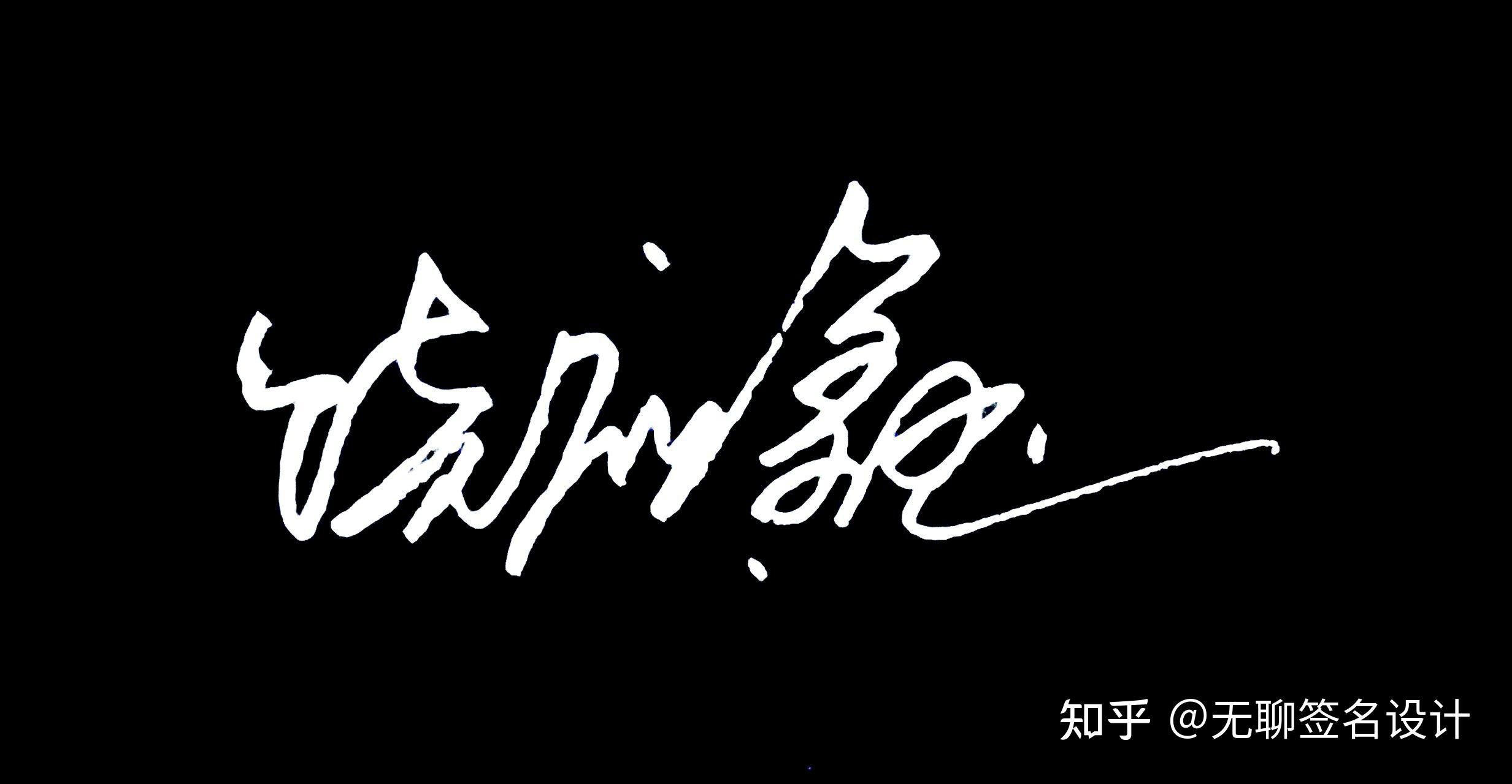 姓刘的人怎么写漂亮的签名? - 知乎