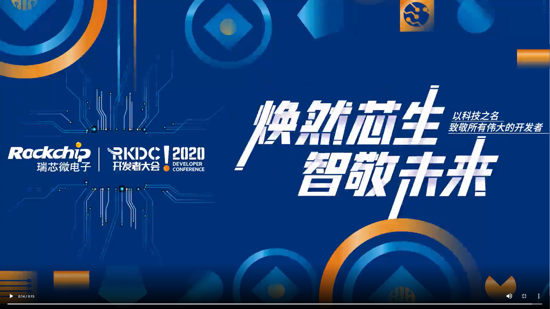 第五届瑞芯微开发者大会:新硬件十年,持续精进多场景计算单元SoC,用心做好产品 - 知乎