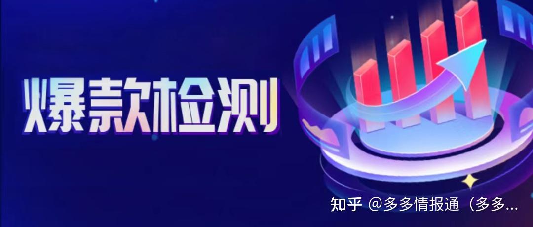 多多情报通 | 拼多多爆款商品怎么找?拼多多爆款商品推荐! - 知乎