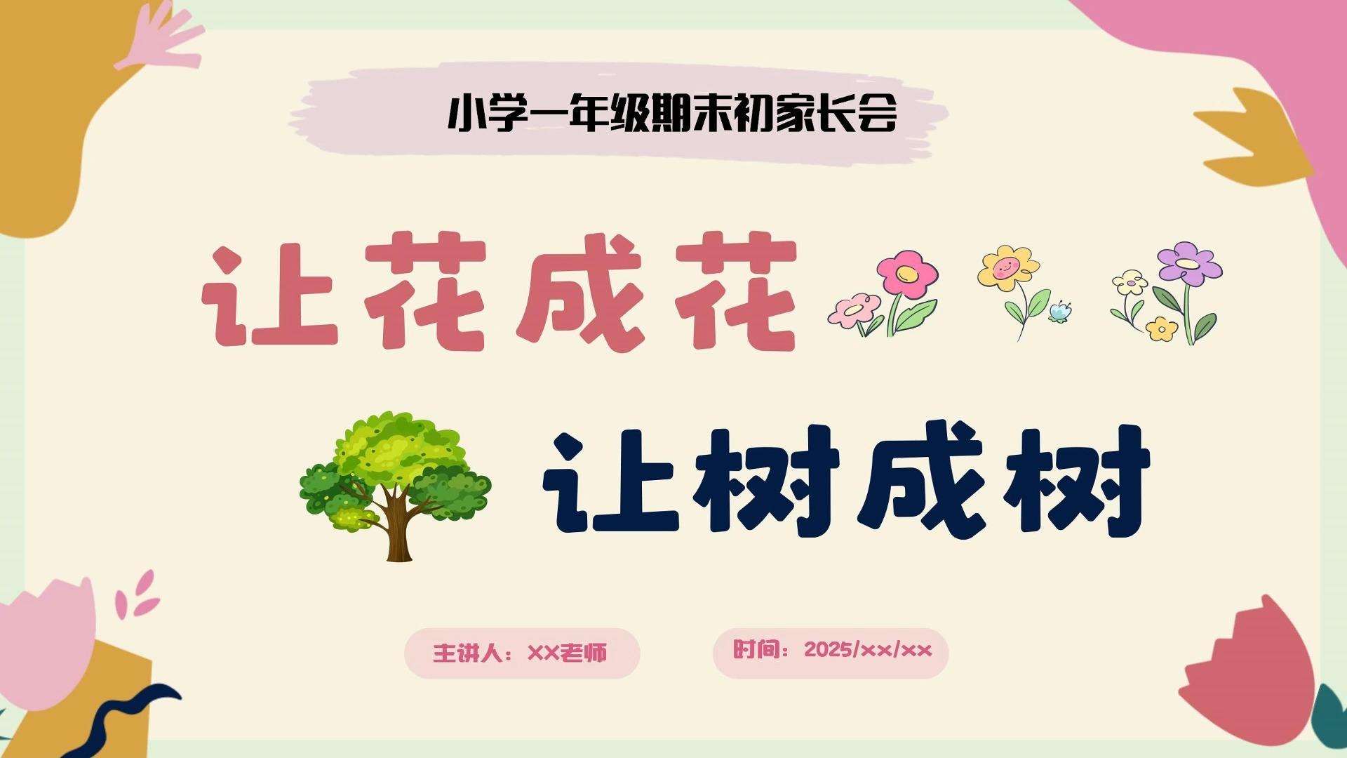 让花成花让树成树一年级期末家长会课件