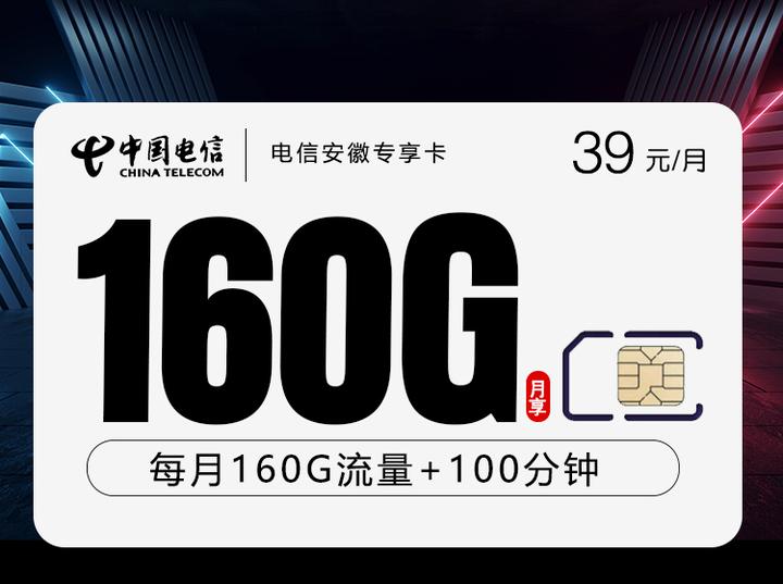 安徽流量卡上架啦！电信大流量卡39元160G流量+100分钟通话！长期套餐！只发安徽 - 知乎
