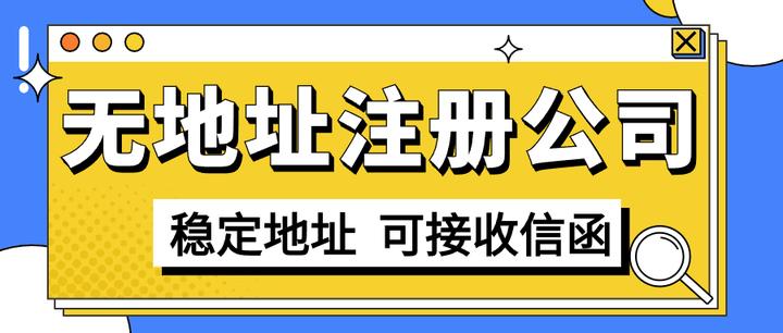 佛山没有注册地址可以办公司营业执照吗？找代办多久能办下来？ - 知乎