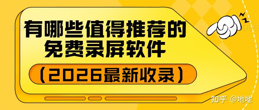 有哪些值得推荐的免费录屏软件?(2026最新收录)