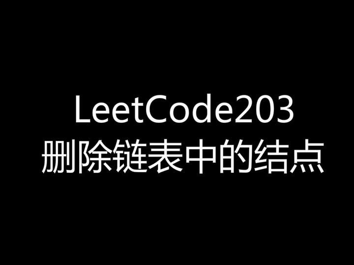 leetcode203-remove-linked-list-elements