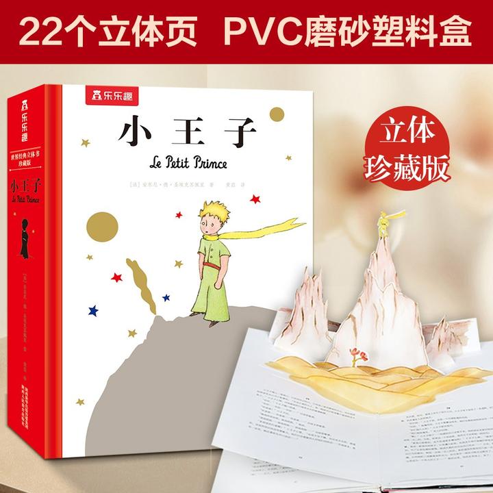 原价 ¥ 273.60 现价 ¥ 244 小王子 世界经典立体书珍藏版 儿童文学硬壳绘本课外阅读故事书 3岁+【引进法国原版,原文无删减版