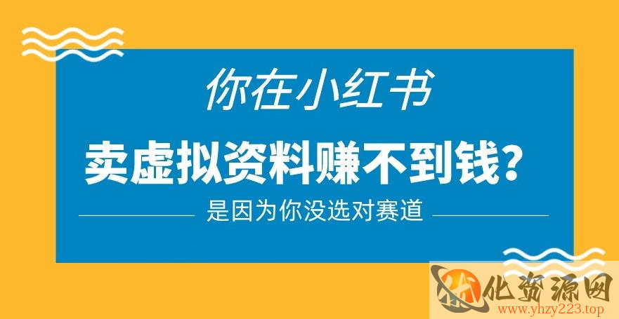 小红书卖虚拟资料的正确赛道，没有什么门槛，一部手机就可以操作【揭秘】