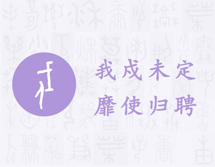 戍——每日一字·戈部字 - 知乎
