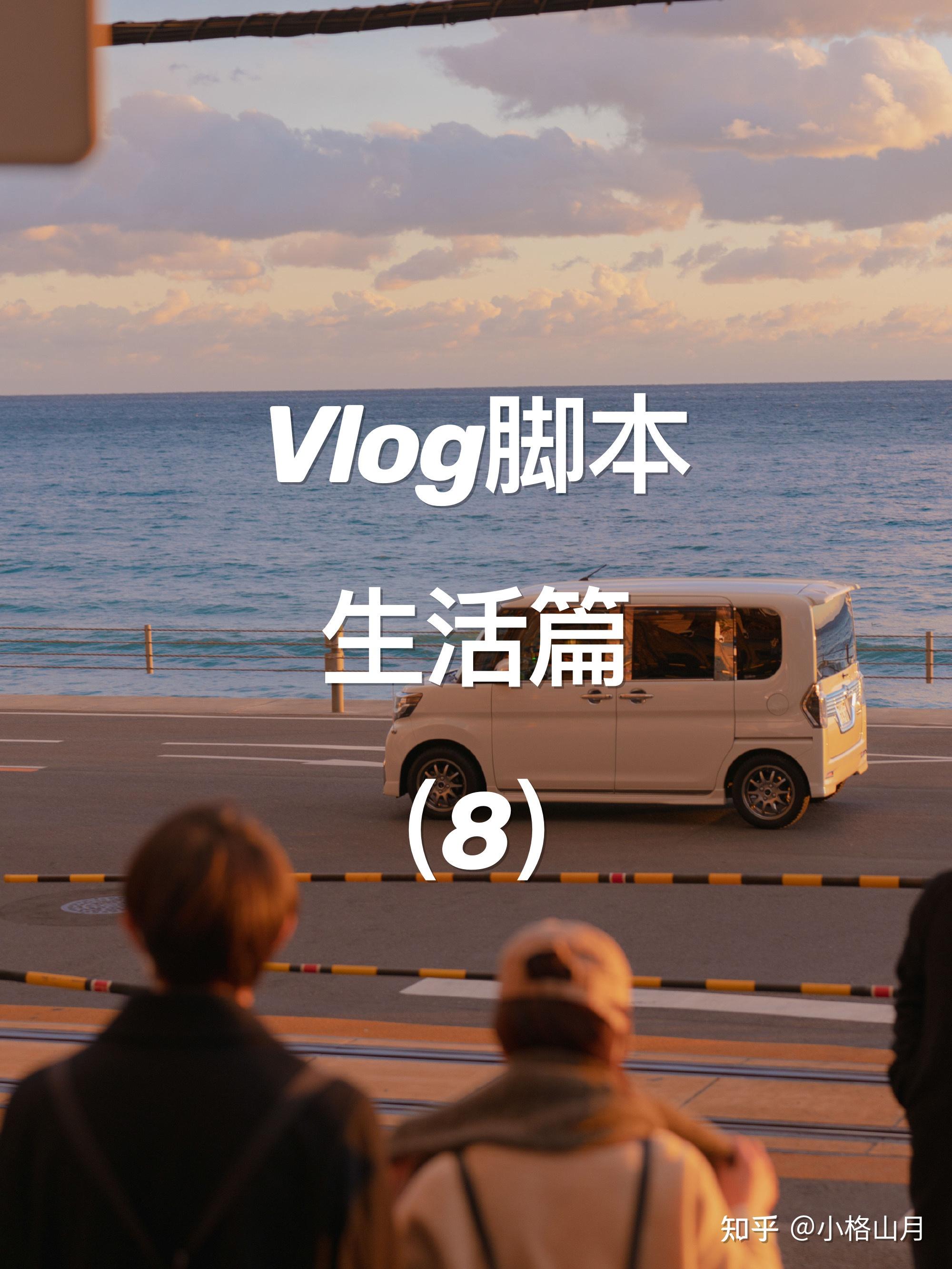 原创Vlog短视频脚本参考|生活篇8:生活的浪漫,来自片刻的小美好 - 知乎